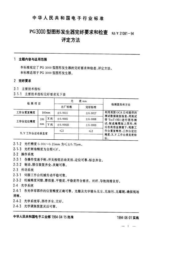 PG3000型图形发生器完好要求和检查评定方法 (SJ/T 31081-1994)