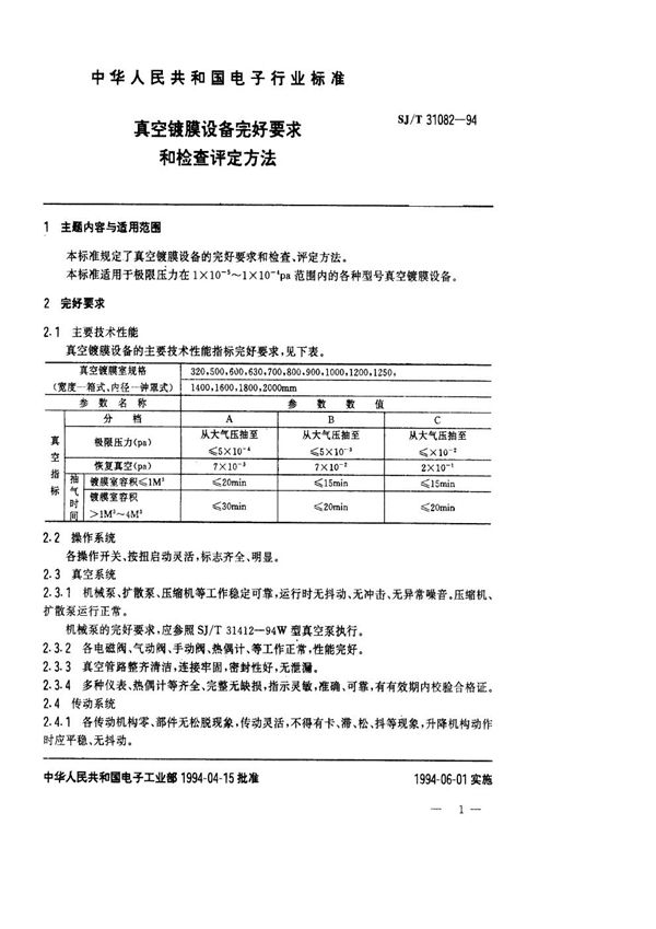 真空镀膜设备完好要求和检查评定方法 (SJ/T 31082-1994)