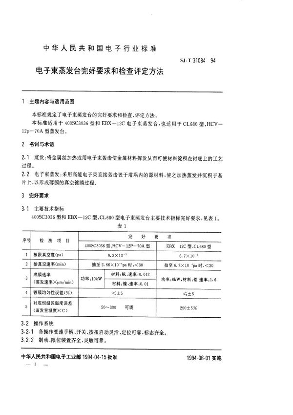 电子束蒸发台完好要求和检查评定方法 (SJ/T 31084-1994)