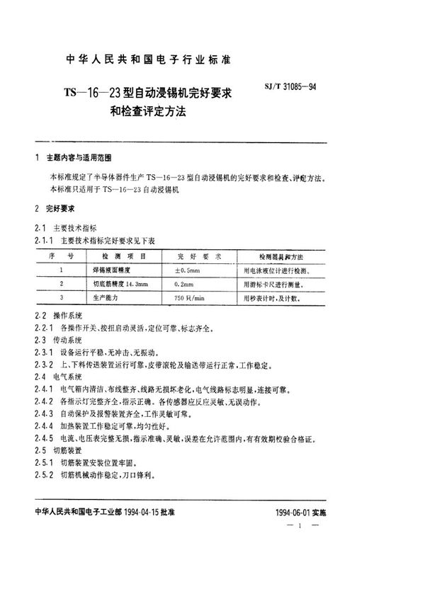 TS-16-23型自动浸锡机完好要求和检查评定方法 (SJ/T 31085-1994)