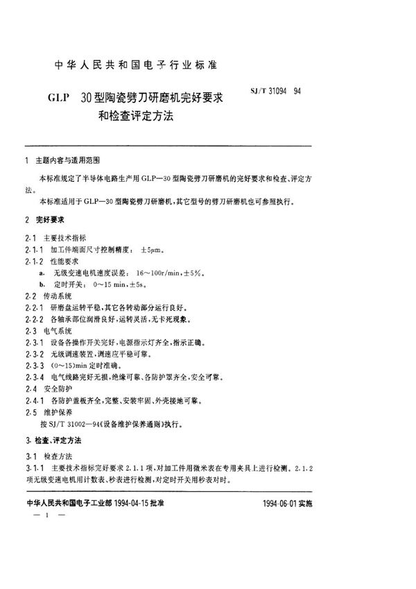 CLP-30陶瓷劈刀研磨机完好要求和检查评定方法 (SJ/T 31094-1994)