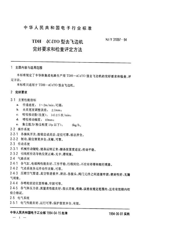 TDH-4C4TO型去飞边机完好要求和检查评定方法 (SJ/T 31097-1994)