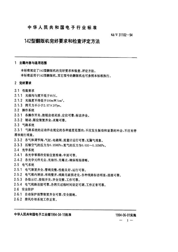 142型翻版机完好要求和检查评定方法 (SJ/T 31102-1994)