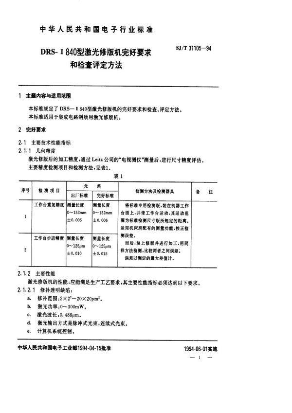 DRS-Ⅱ840型激光修版机完好要求和检查评定方法 (SJ/T 31105-1994)