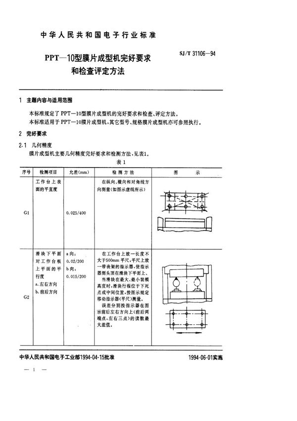 PPT-10型膜片成型机完好要求和检查评定方法 (SJ/T 31106-1994)