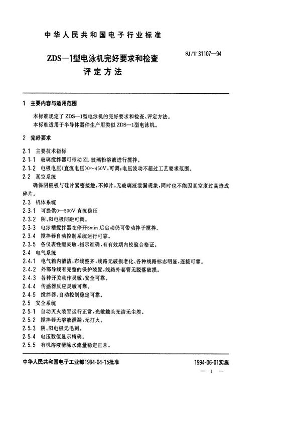 ZDS-1型电泳机完好要求和检查评定方法 (SJ/T 31107-1994)