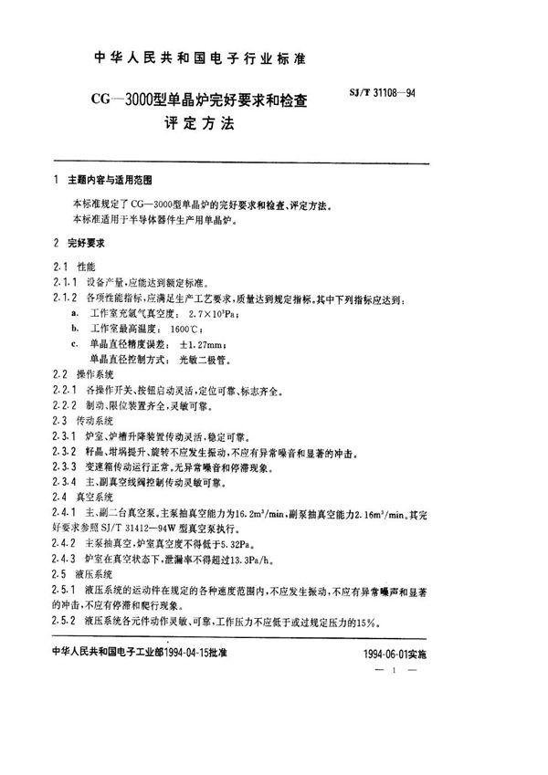 CG3000型单晶炉完好要求和检查评定方法 (SJ/T 31108-1994)