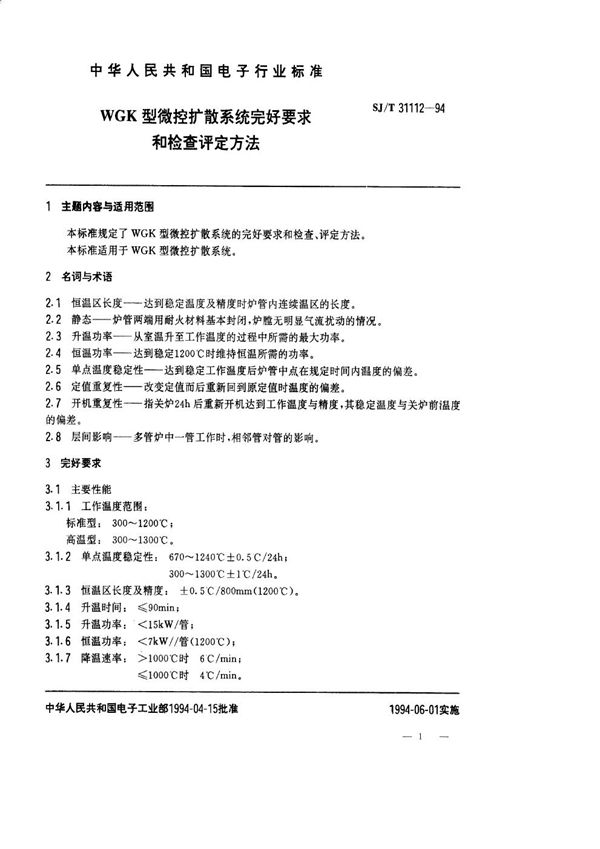 WGK型微控扩散系统完好要求和检查评定方法 (SJ/T 31112-1994)