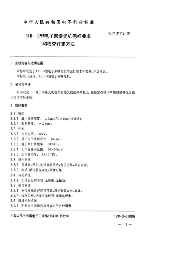 DB-3型电子束曝光机完好要求和检查评定方法 (SJ/T 31113-1994)