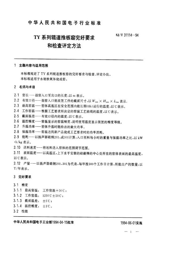 TY系列辊道推板窑完好要求和检查评定方法 (SJ/T 31114-1994)