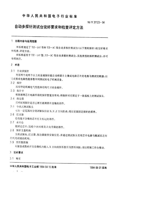 自动多探针测试台完好要求和检查评定方法 (SJ/T 31123-1994)