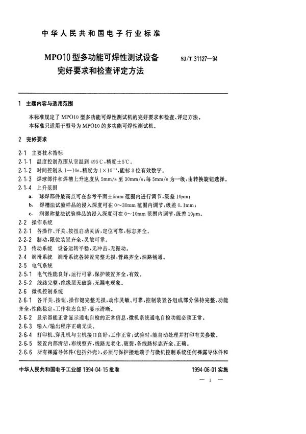 MP010型多功能可焊性测试设备完好要求和检查评定方法 (SJ/T 31127-1994)