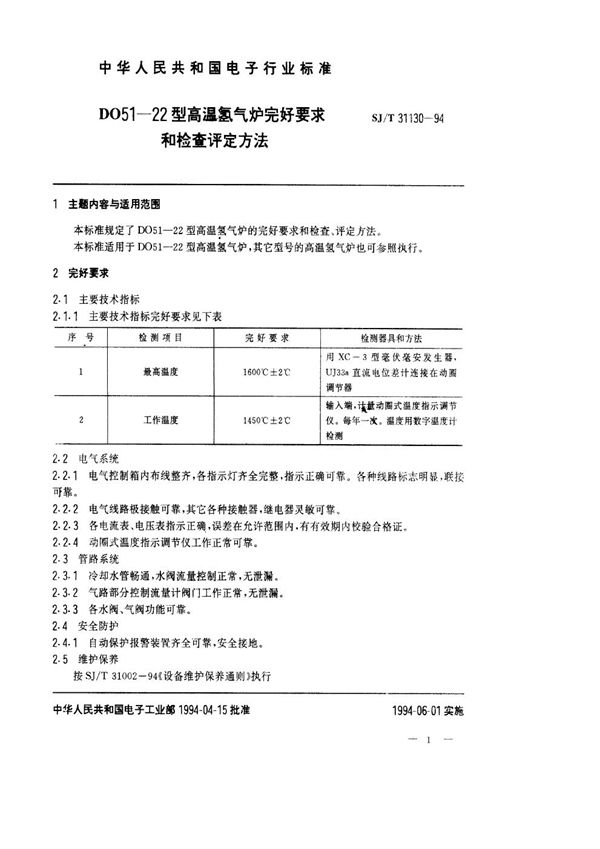 D051-22型高温氢气炉完好要求和检查评定方法 (SJ/T 31130-1994)