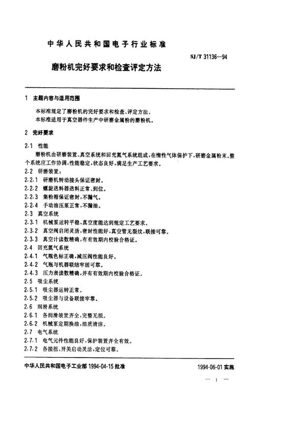 磨粉机完好要求和检查评定方法 (SJ/T 31136-1994)