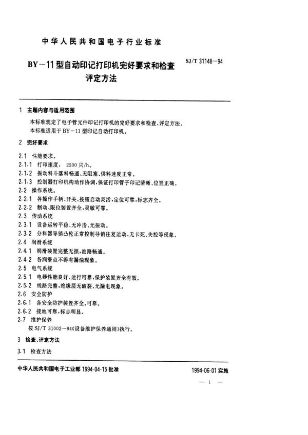 BY-11型自动印记打印机完好要求和检查评定方法 (SJ/T 31148-1994)