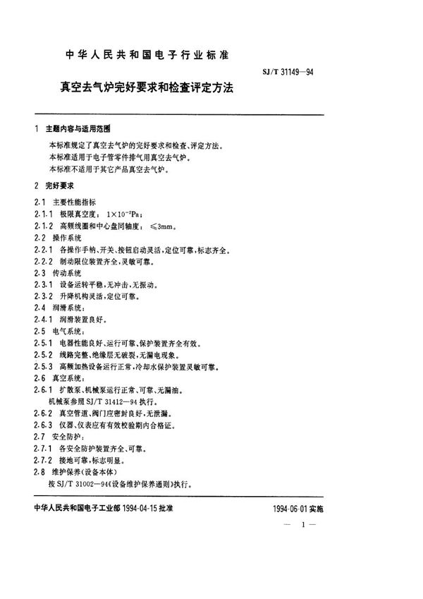 真空去气炉完好要求和检查评定方法 (SJ/T 31149-1994)