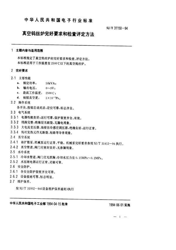 真空钨丝炉完好要求和检查评定方法 (SJ/T 31150-1994)