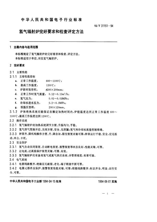 氢气辐射炉完好要求和检查评定方法 (SJ/T 31151-1994)