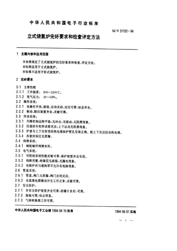 立式烧氢炉完好要求和检查评定方法 (SJ/T 31152-1994)