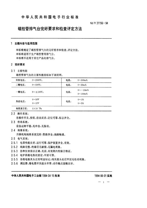 磁控管排气台完好要求和检查评定方法 (SJ/T 31156-1994)