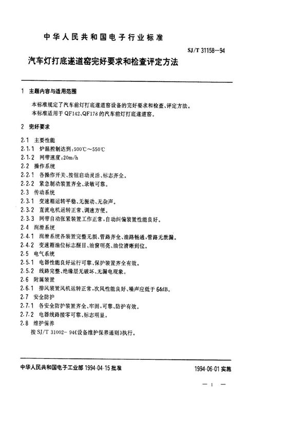 汽车灯打底遂道窑完好要求和检查评定方法 (SJ/T 31158-1994)