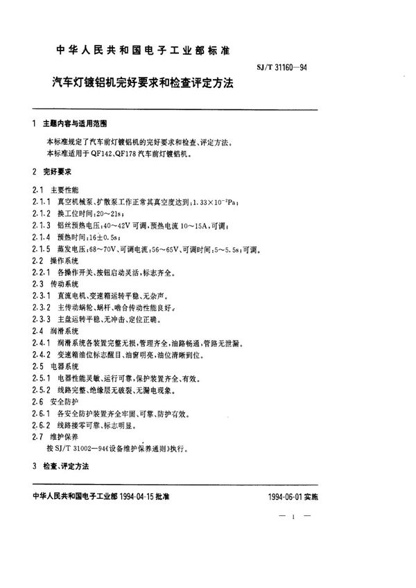 汽车灯镀铝机完好要求和检查评定方法 (SJ/T 31160-1994)