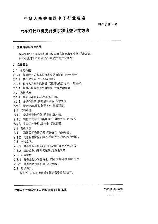 汽车灯封口机完好要求和检查评定方法 (SJ/T 31161-1994)