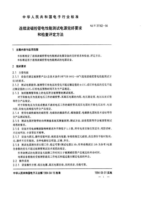 连续波磁控管电性能测试电源完好要求和检查评定方法 (SJ/T 31162-1994)