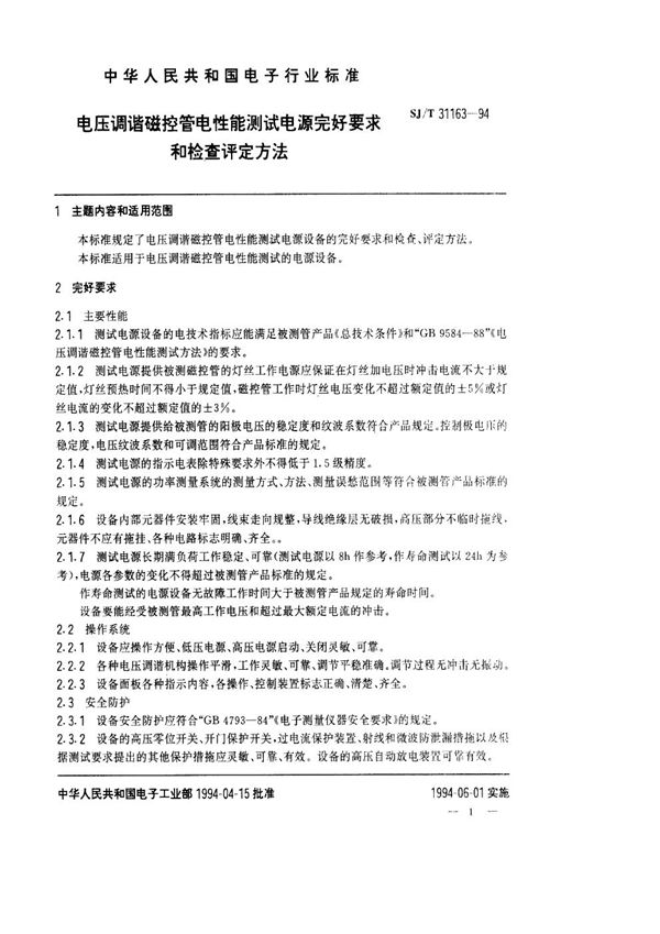 电压调谐磁控管电性能测试电源完好要求和检查评定方法 (SJ/T 31163-1994)