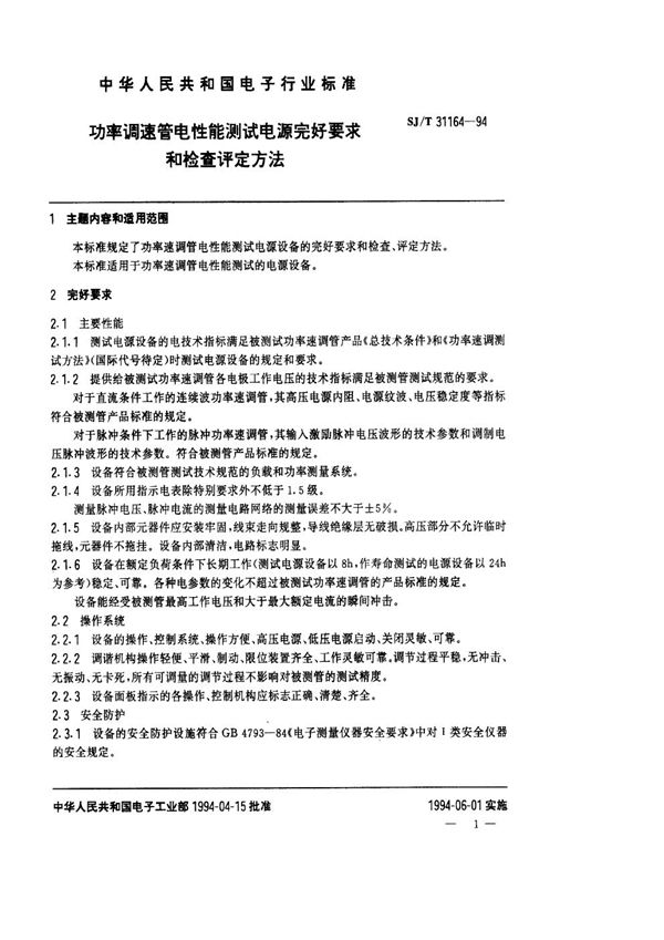 功率调速管电性能测试电源完好要求和检查评定方法 (SJ/T 31164-1994)