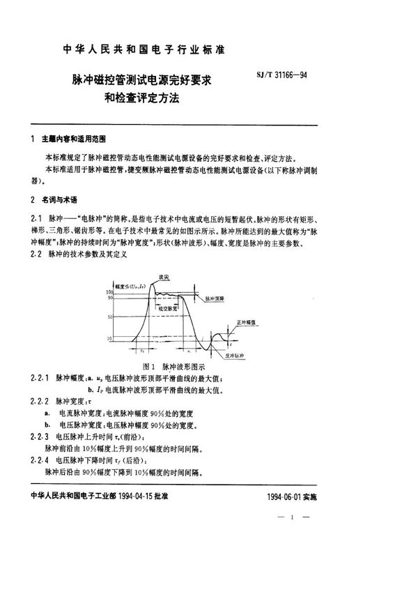 脉冲磁控管测试电源完好要求和检查评定方法 (SJ/T 31166-1994)