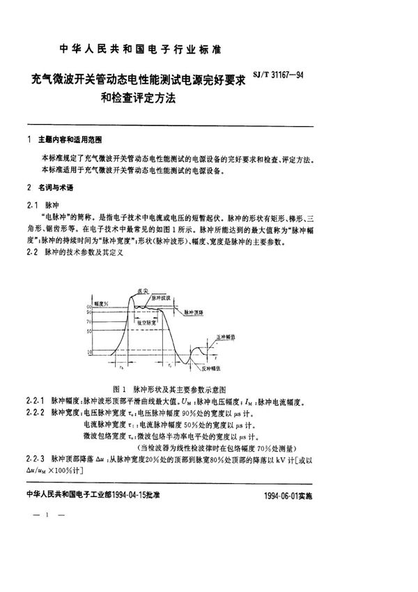 充气微波开关管动态电性能测试电源完好要求和检查评定方法 (SJ/T 31167-1994)