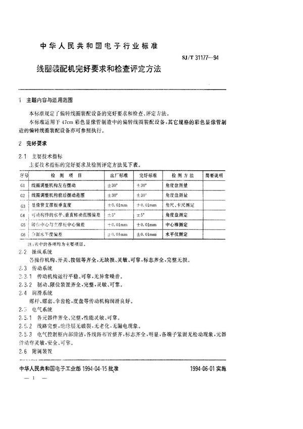 线圈装配机完好要求和检查评定方法 (SJ/T 31177-1994)