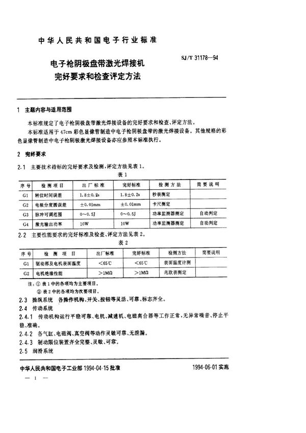 电子枪阴极盘带激光焊接机完好要求和检查评定方法 (SJ/T 31178-1994)