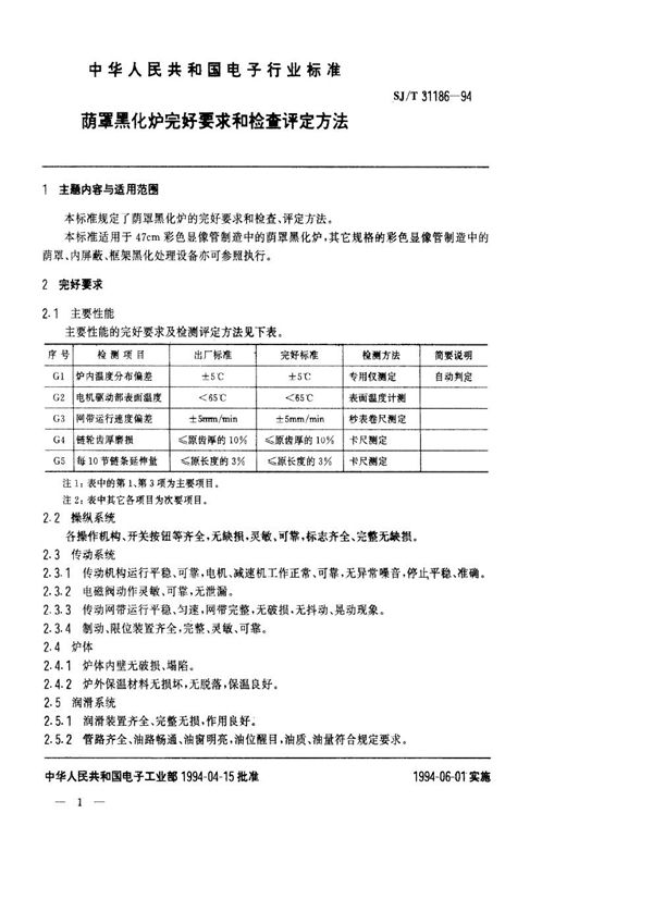 荫罩黑化炉完好要求和检查评定方法 (SJ/T 31186-1994)