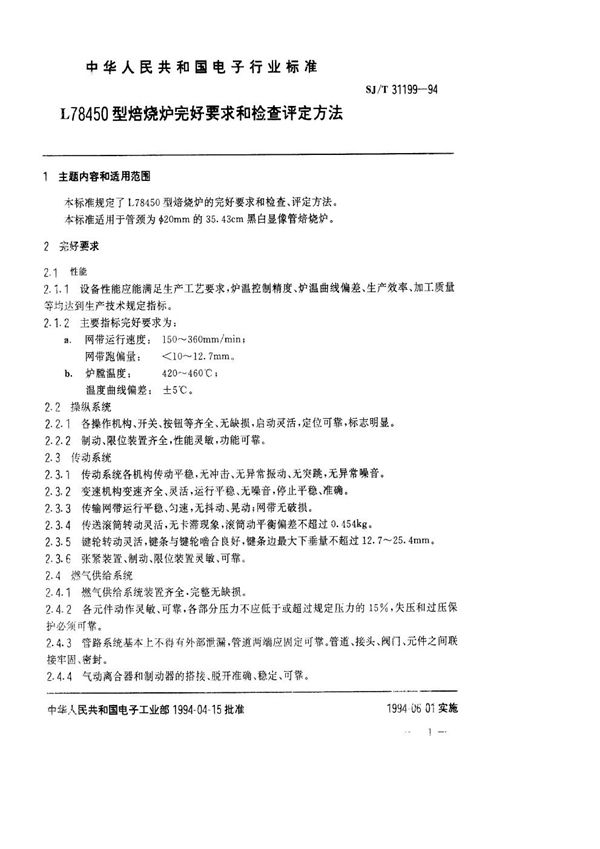 L78450型焙烧炉完好要求和检查评定方法 (SJ/T 31199-1994)