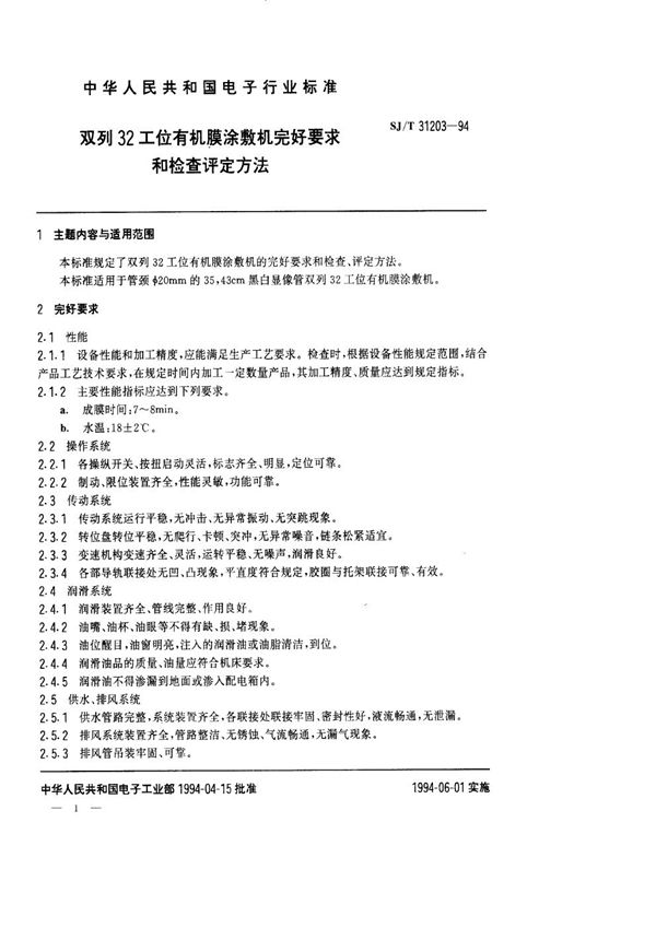 双列32工位有机膜涂敷机完好要求和检查评定方法 (SJ/T 31203-1994)