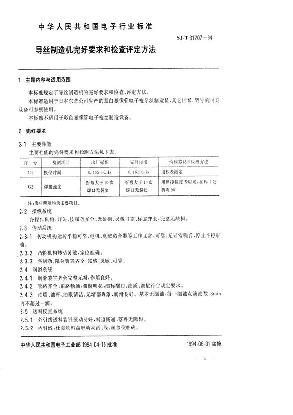 导丝制造机完好要求和检查评定方法 (SJ/T 31207-1994)