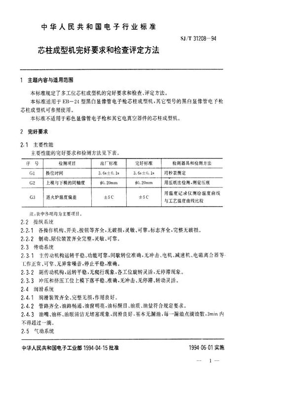 芯柱成型机完好要求和检查评定方法 (SJ/T 31208-1994)