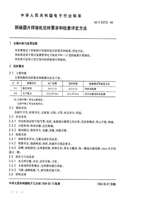 阴极圆片焊接机完好要求和检查评定方法 (SJ/T 31210-1994)