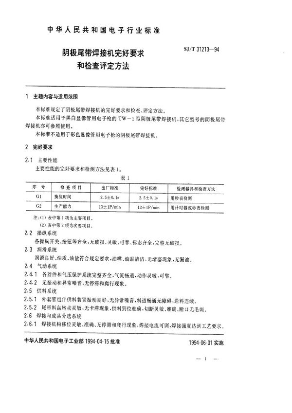 阴极尾带焊接机完好要求和检查评定方法 (SJ/T 31213-1994)