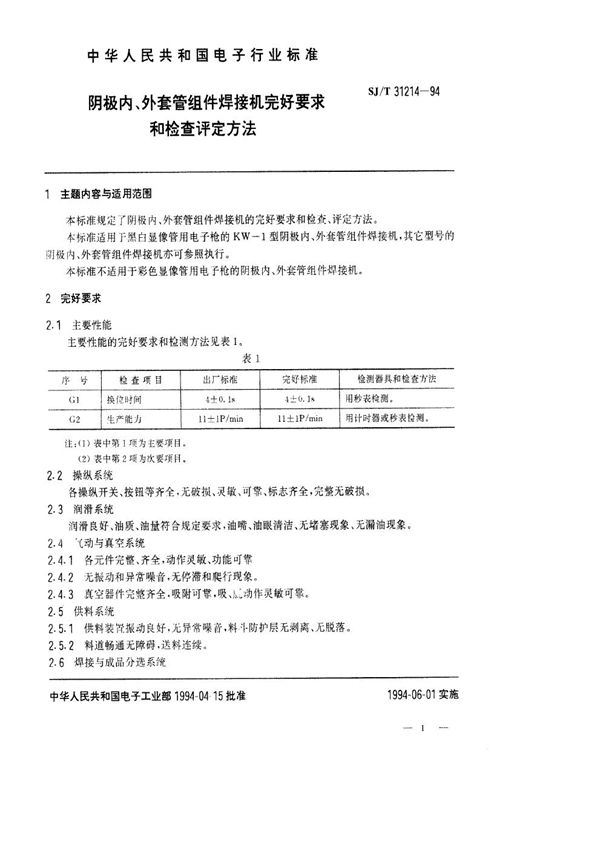 阴极内、外套管组件焊接机完好要求和检查评定方法 (SJ/T 31214-1994)