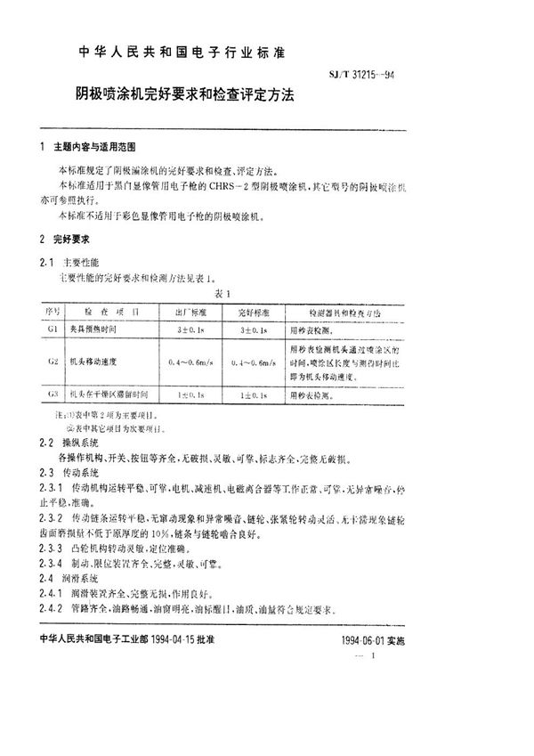 阴极喷涂机完好要求和检查评定方法 (SJ/T 31215-1994)