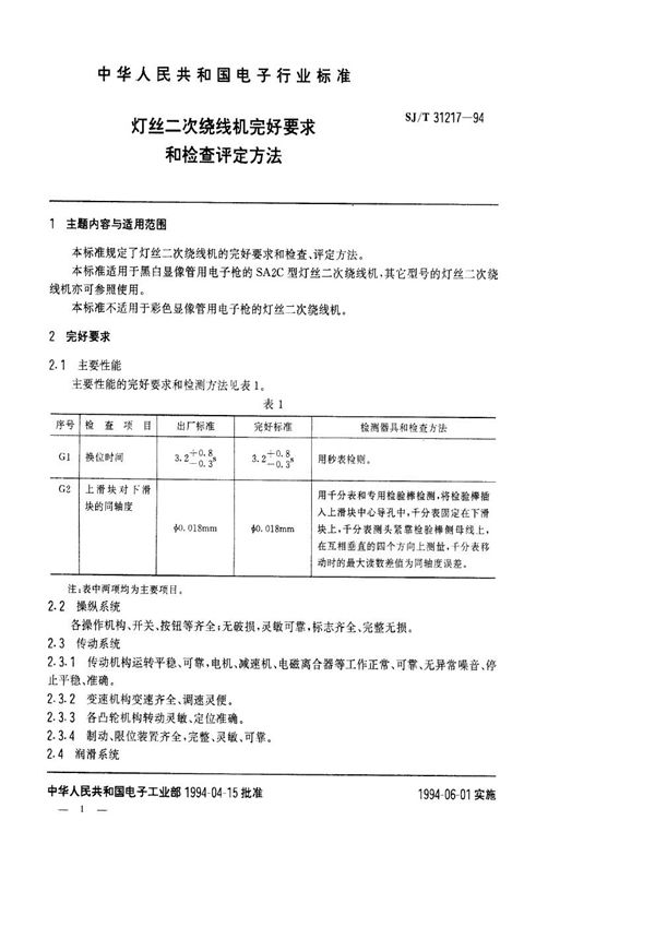 灯丝二次绕线机完好要求和检查评定方法 (SJ/T 31217-1994)