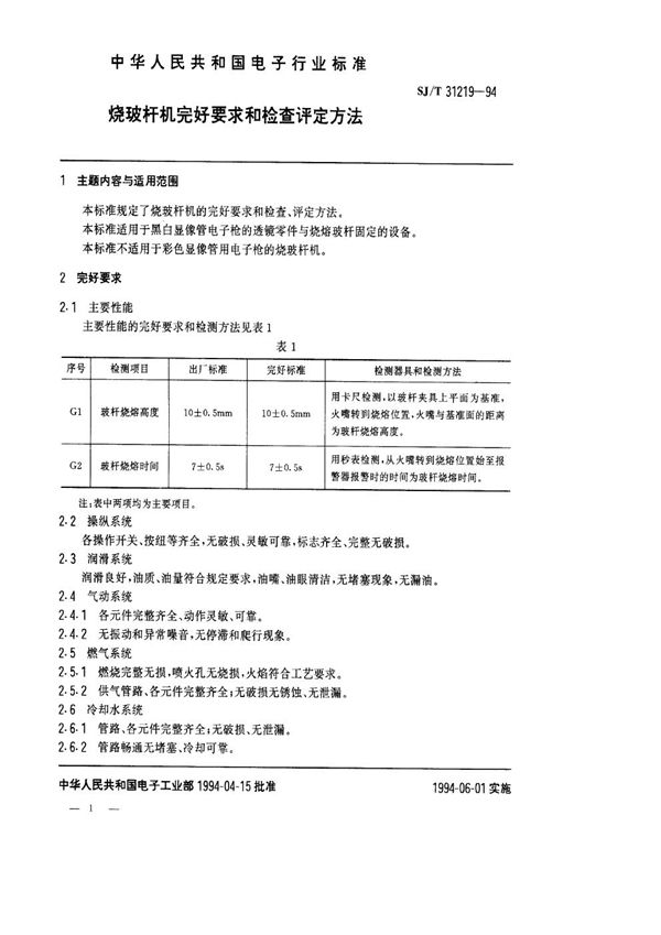 烧玻杆机完好要求和检查评定方法 (SJ/T 31219-1994)