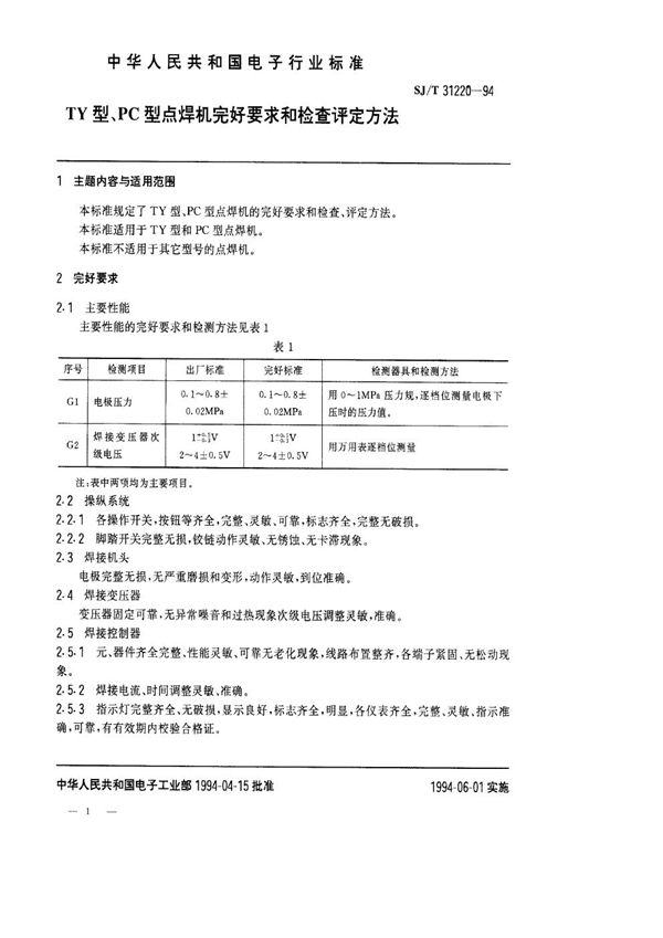 TY型、PC型点焊机完好要求和检查评定方法 (SJ/T 31220-1994)