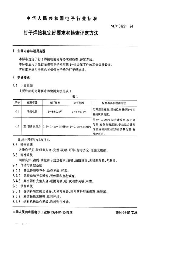 钉子焊接机完好要求和检查评定方法 (SJ/T 31221-1994)