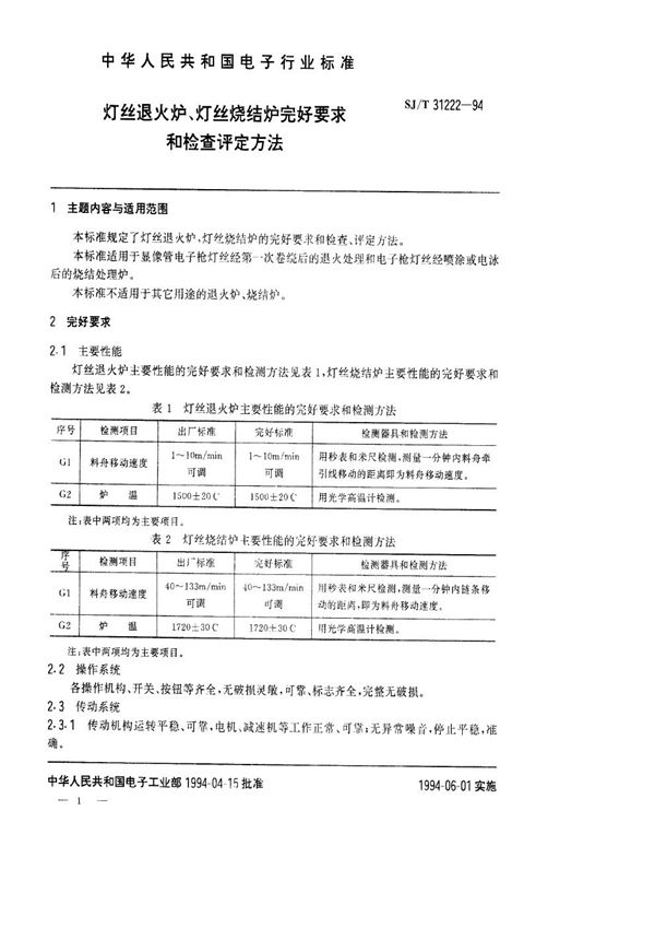 灯丝退火炉、灯丝烧结炉完好要求和检查评定方法 (SJ/T 31222-1994)