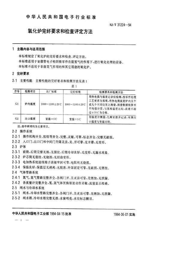 氧化炉完好要求和检查评定方法 (SJ/T 31224-1994)