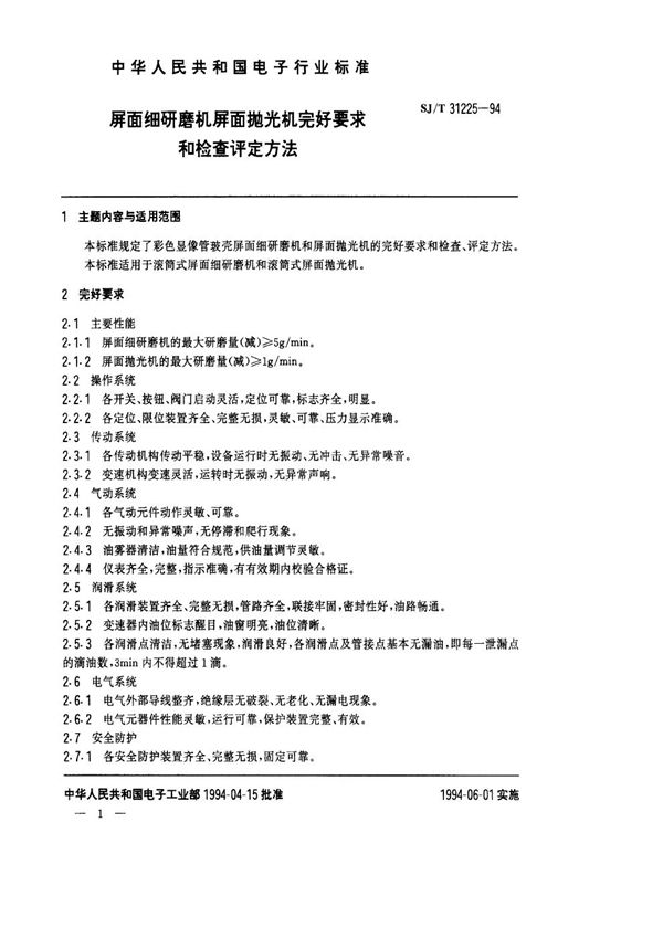 屏面细研磨机、屏面抛光机完好要求和检查评定方法 (SJ/T 31225-1994)